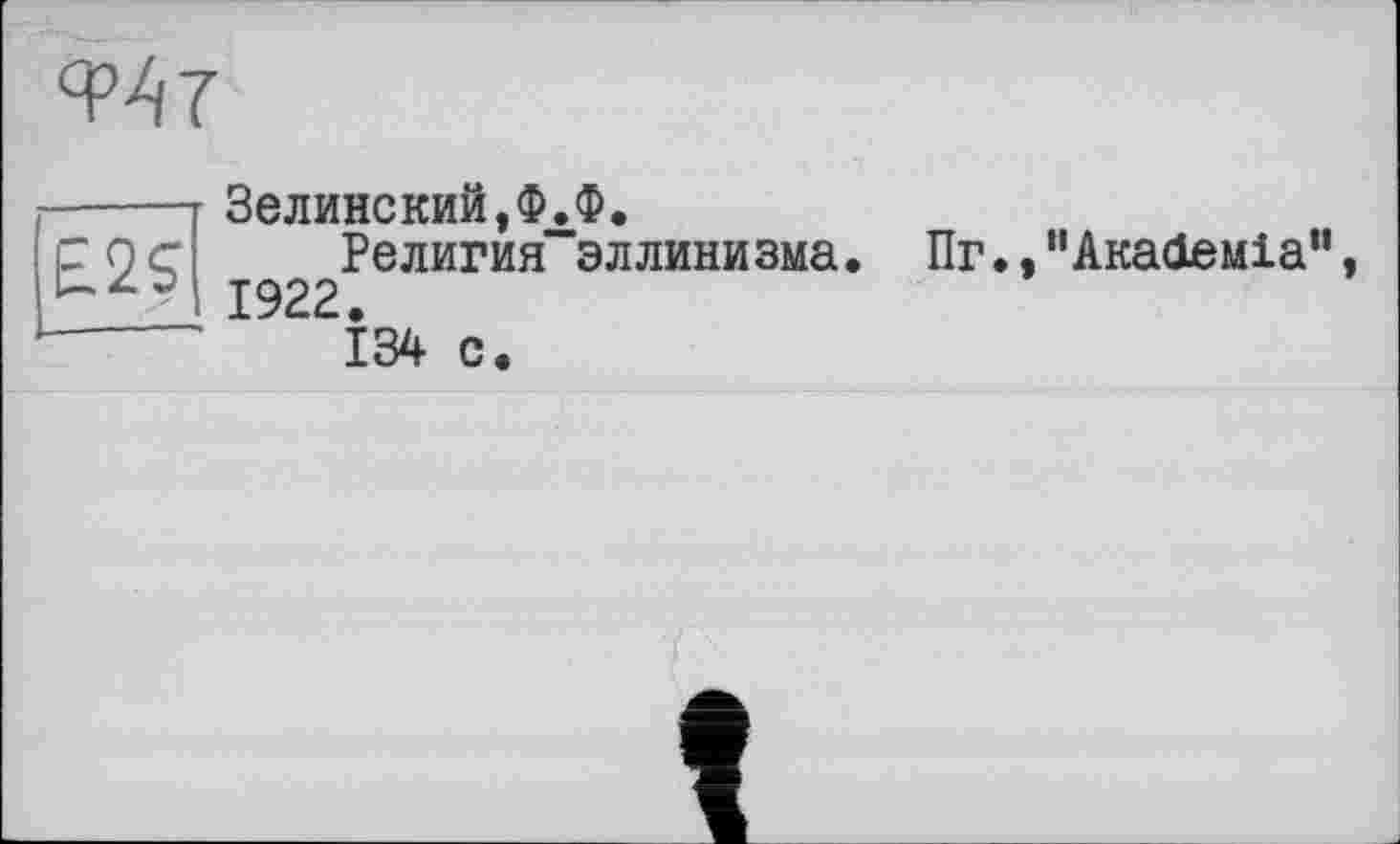 ﻿
Зелинский,ФЛФ.
Религия”эллинизма. Пг., “Акасіеміа” 1922.
134 с.